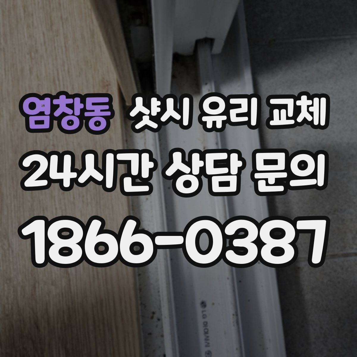 염창동 샷시 유리 교체