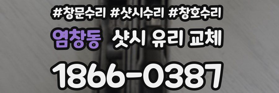 염창동 샷시 유리 교체