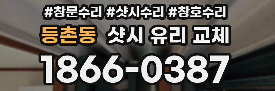 등촌동 샷시 유리 교체