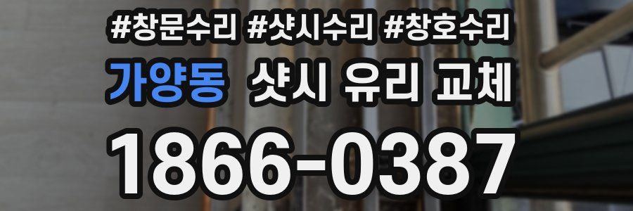 가양동 샷시 유리 교체