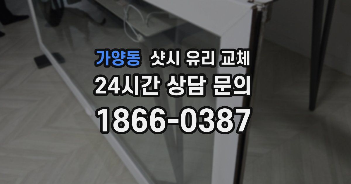 가양동 샷시 유리 교체