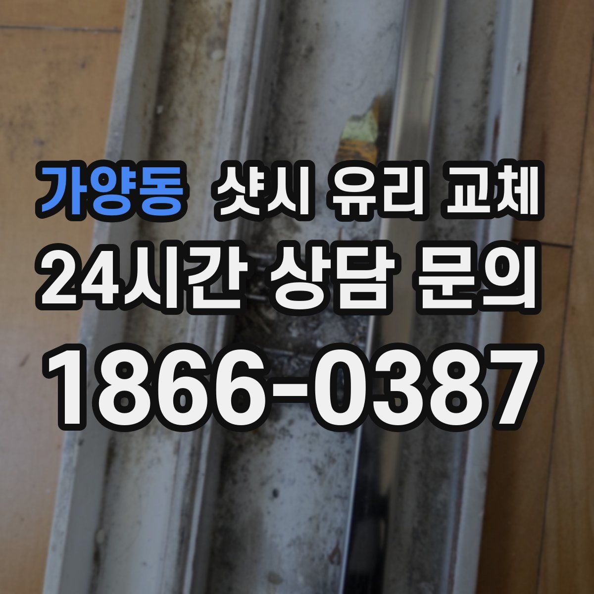 가양동 샷시 유리 교체