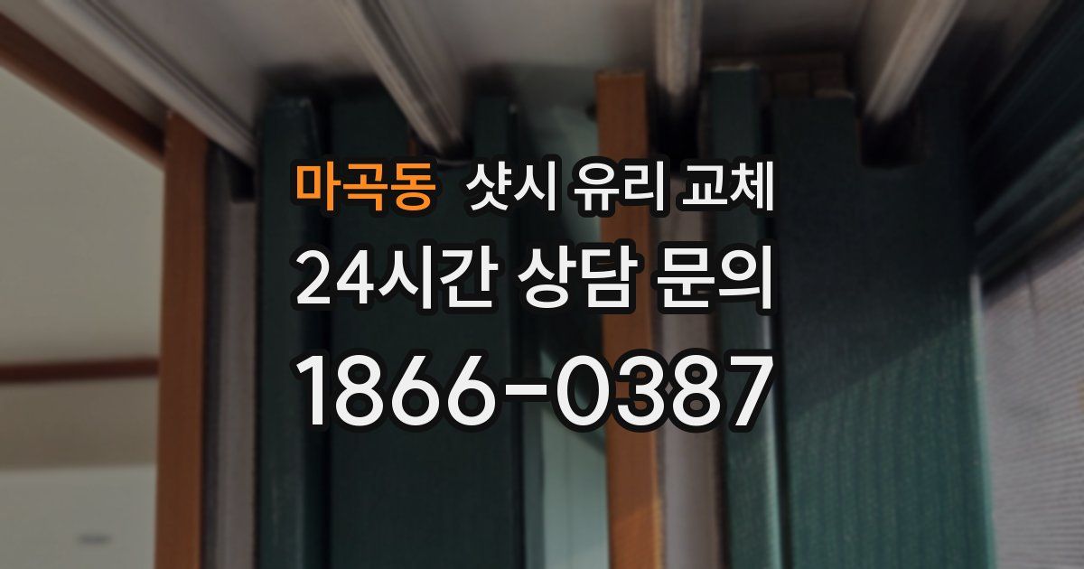 마곡동 샷시 유리 교체