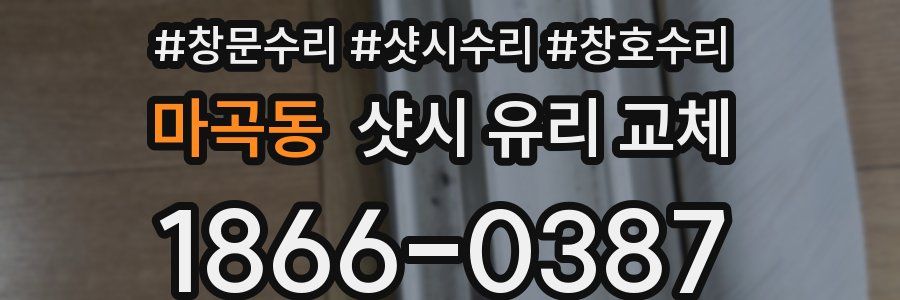 마곡동 샷시 유리 교체