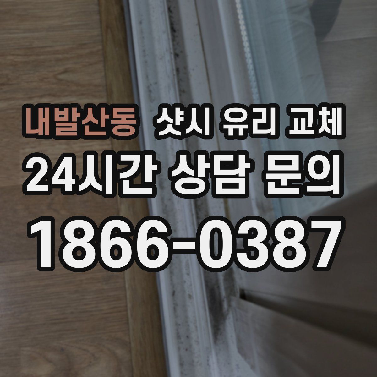 내발산동 샷시 유리 교체