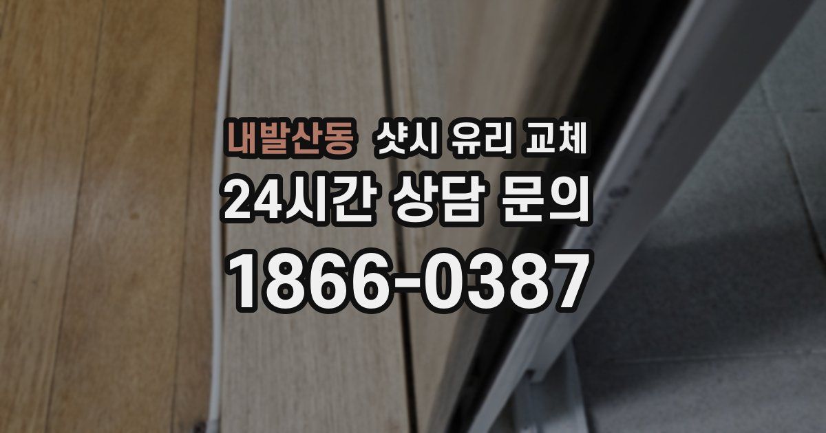 내발산동 샷시 유리 교체