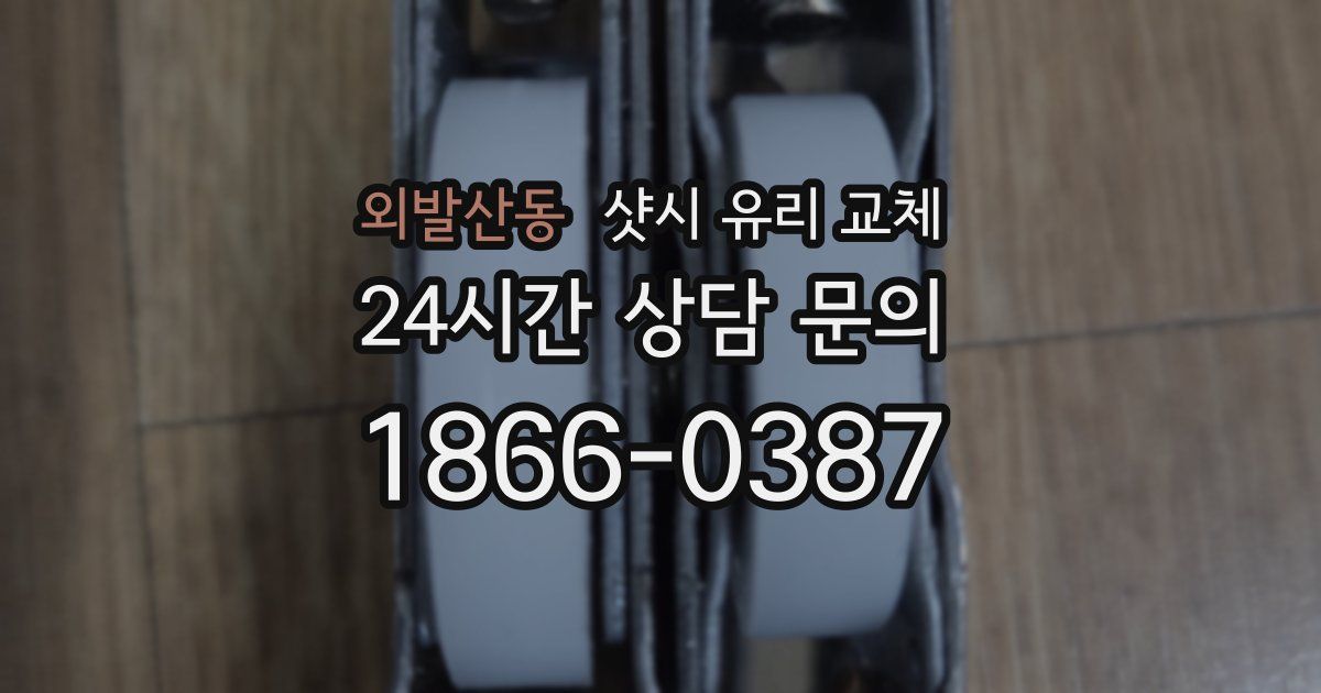 외발산동 샷시 유리 교체