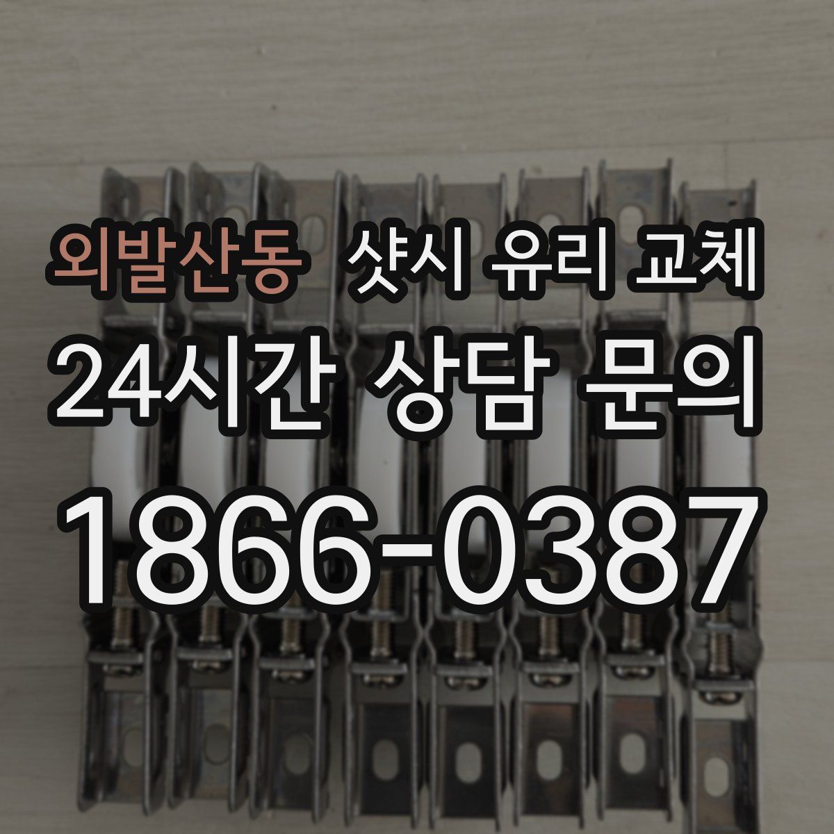 외발산동 샷시 유리 교체