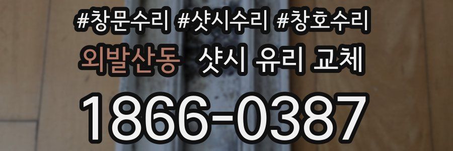 외발산동 샷시 유리 교체