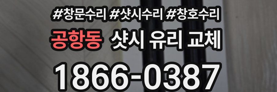 공항동 샷시 유리 교체
