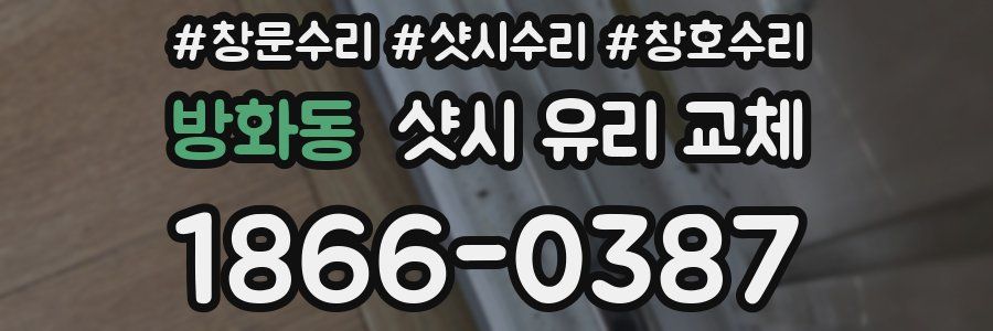 방화동 샷시 유리 교체