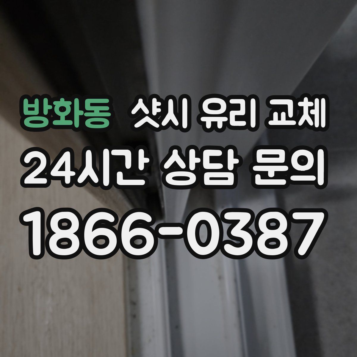 방화동 샷시 유리 교체