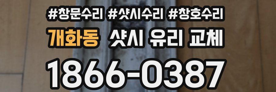 개화동 샷시 유리 교체