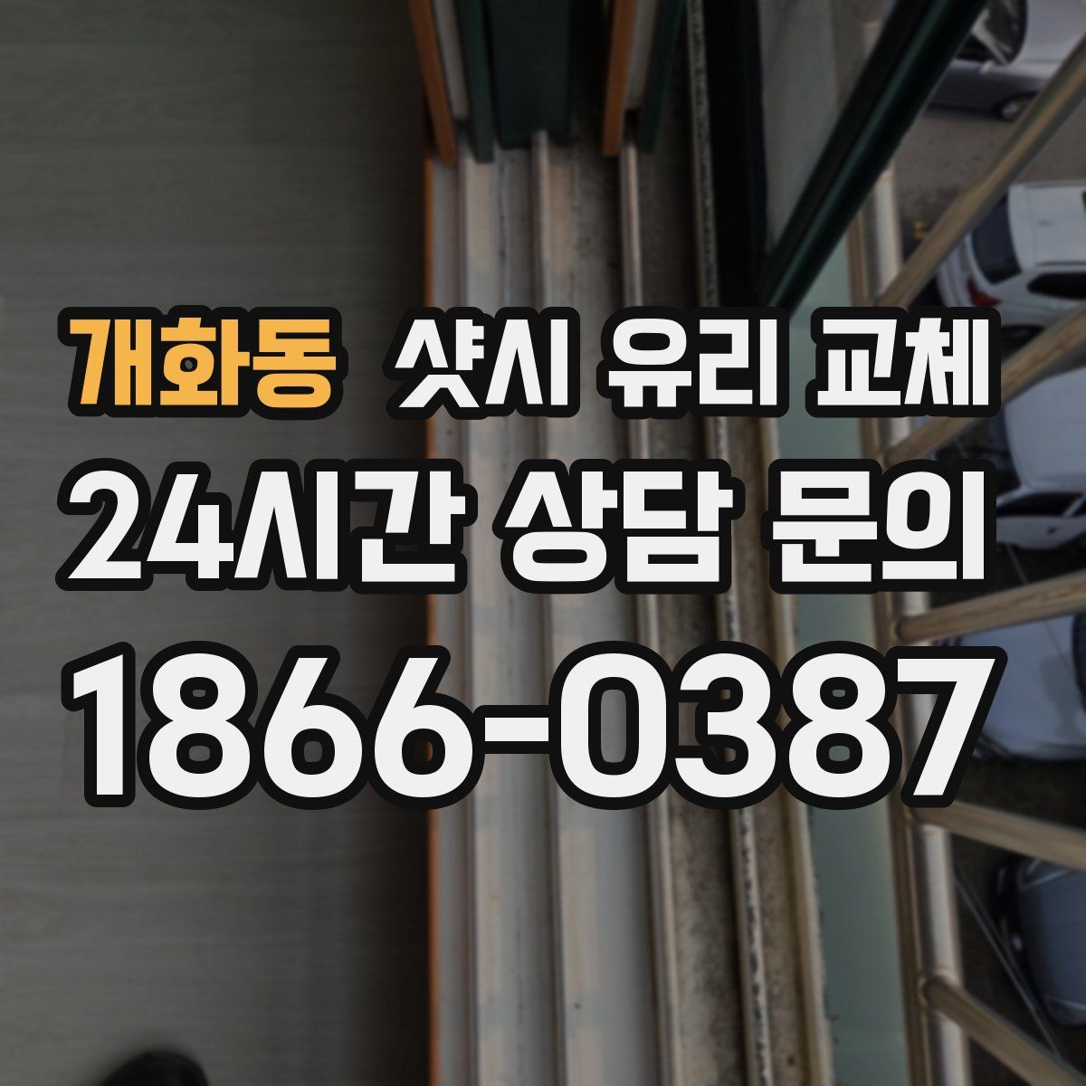 개화동 샷시 유리 교체