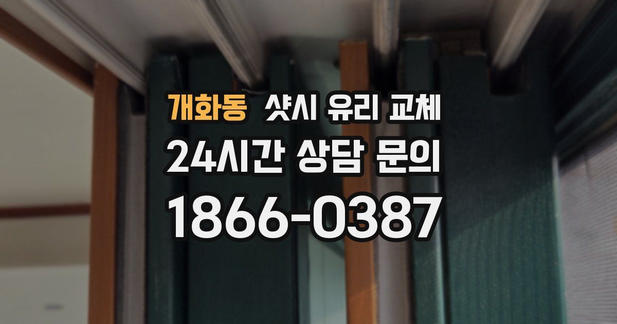 개화동 샷시 유리 교체