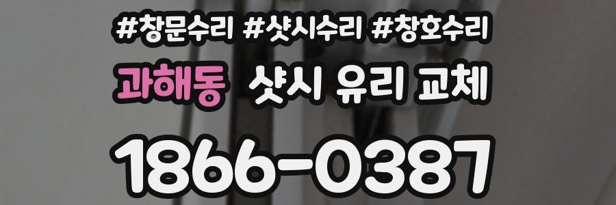과해동 샷시 유리 교체
