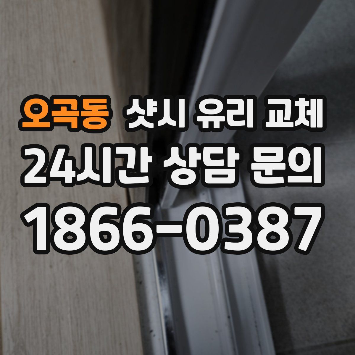 오곡동 샷시 유리 교체
