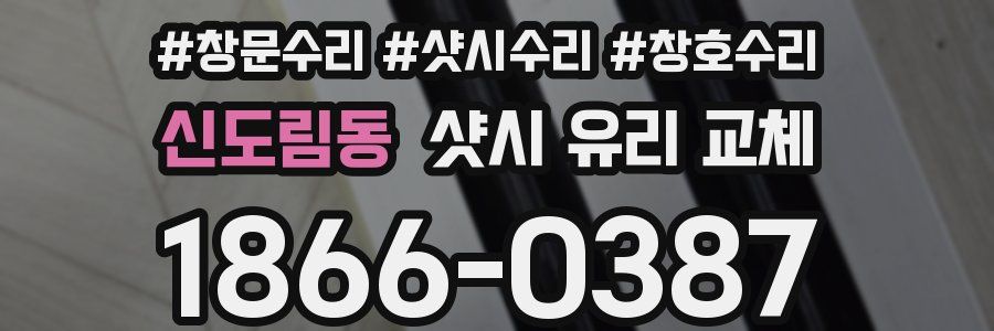 신도림동 샷시 유리 교체