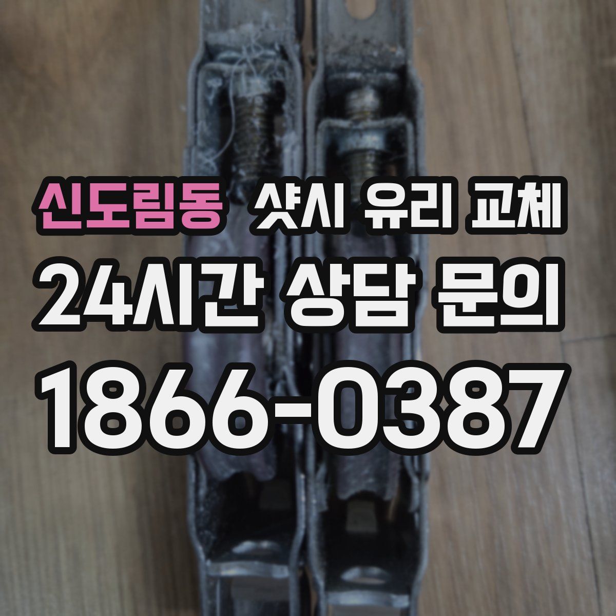 신도림동 샷시 유리 교체