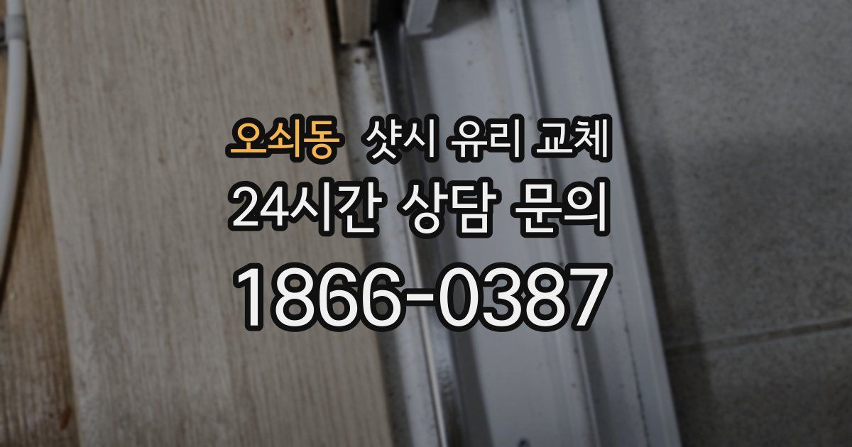 오쇠동 샷시 유리 교체