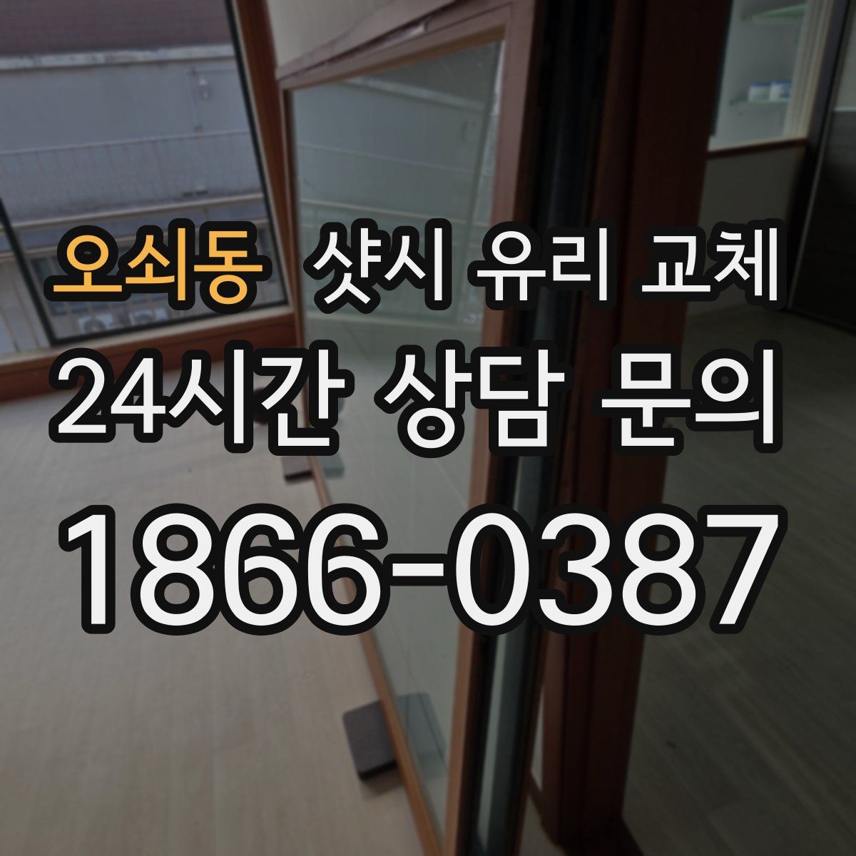 오쇠동 샷시 유리 교체