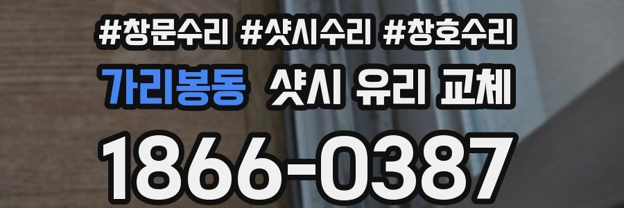 가리봉동 샷시 유리 교체