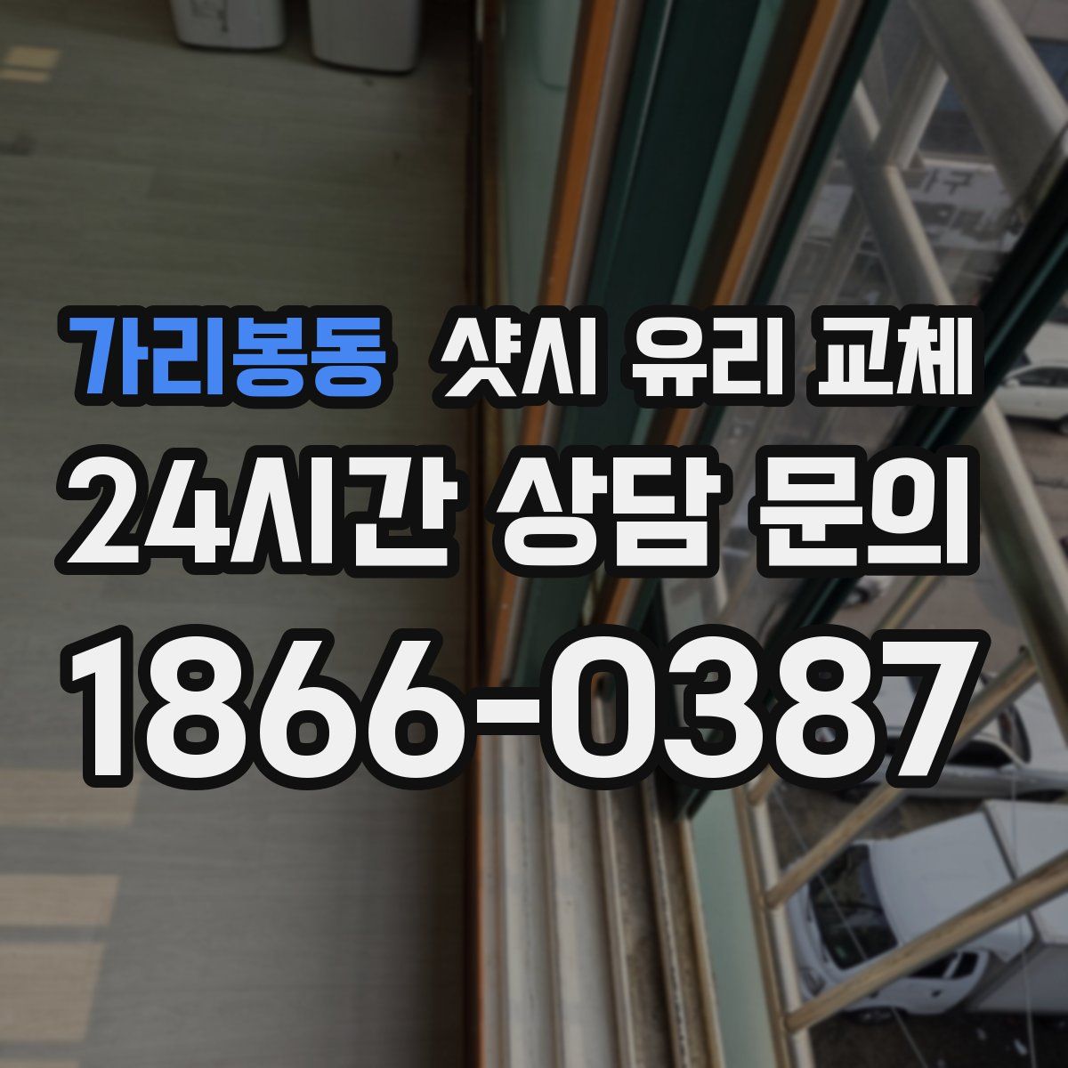 가리봉동 샷시 유리 교체