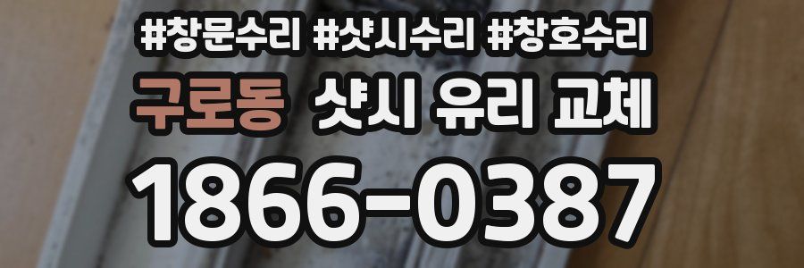 구로동 샷시 유리 교체