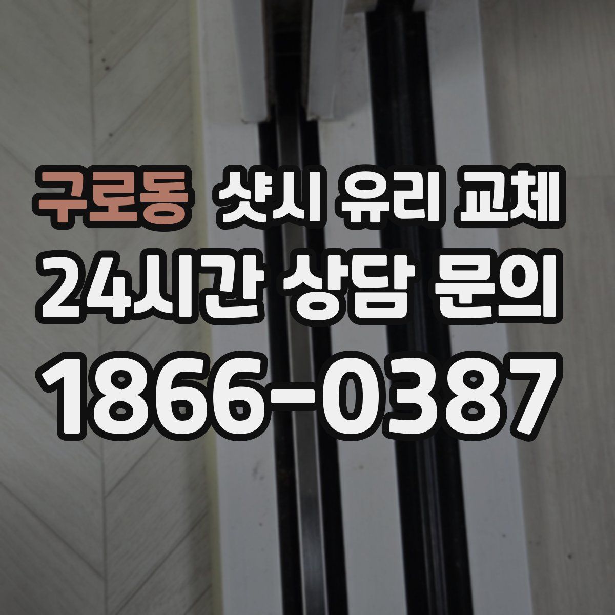 구로동 샷시 유리 교체