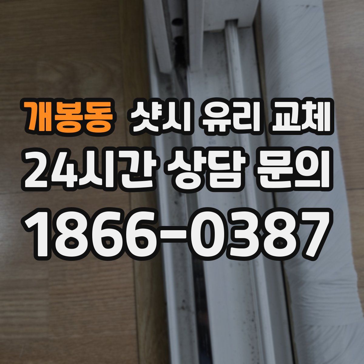 개봉동 샷시 유리 교체