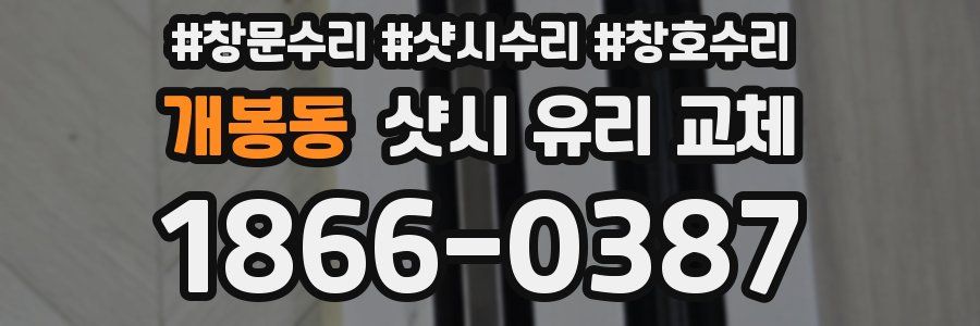 개봉동 샷시 유리 교체