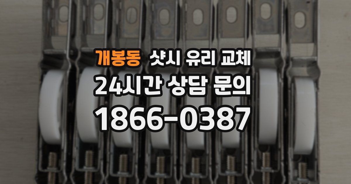 개봉동 샷시 유리 교체