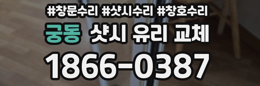 궁동 샷시 유리 교체