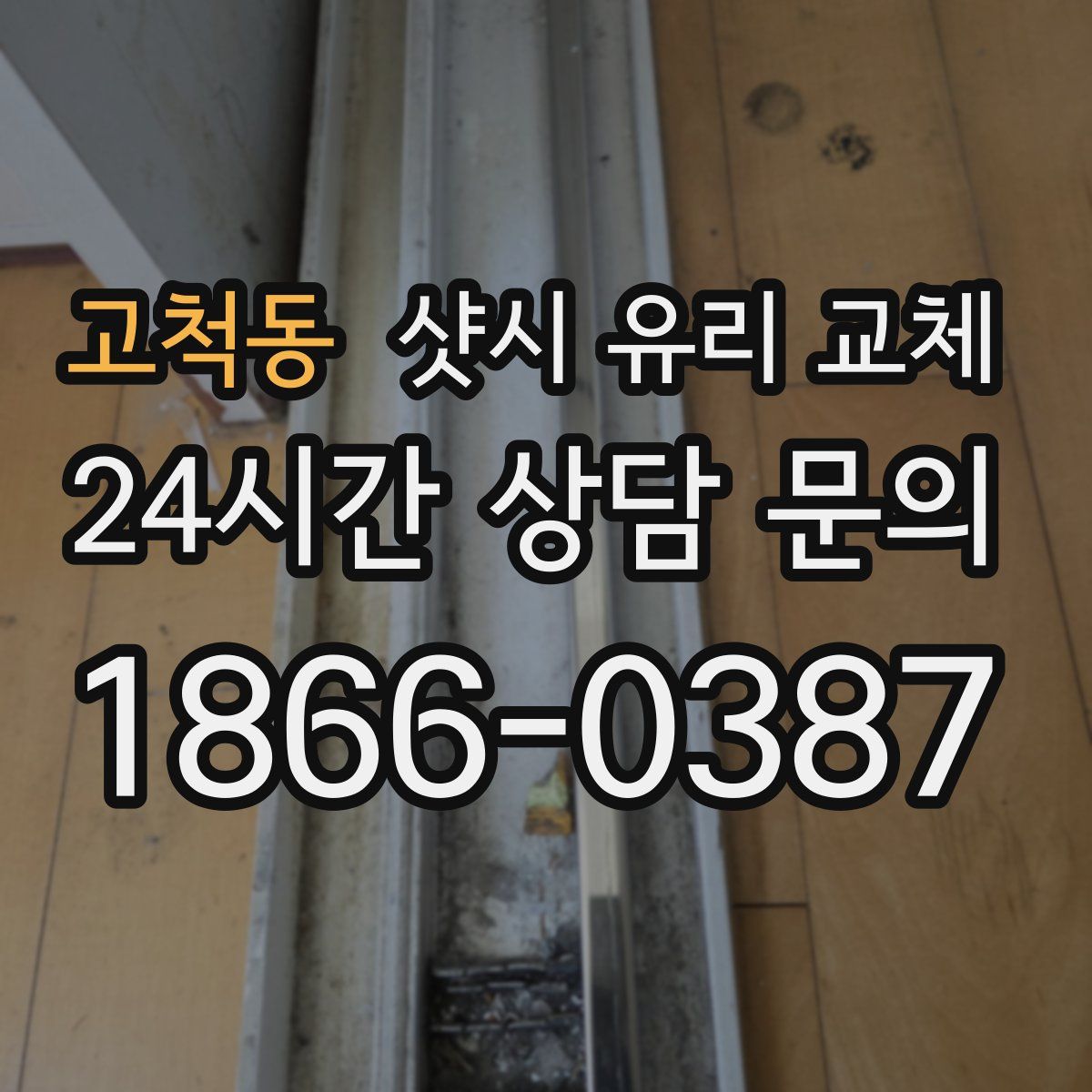 고척동 샷시 유리 교체