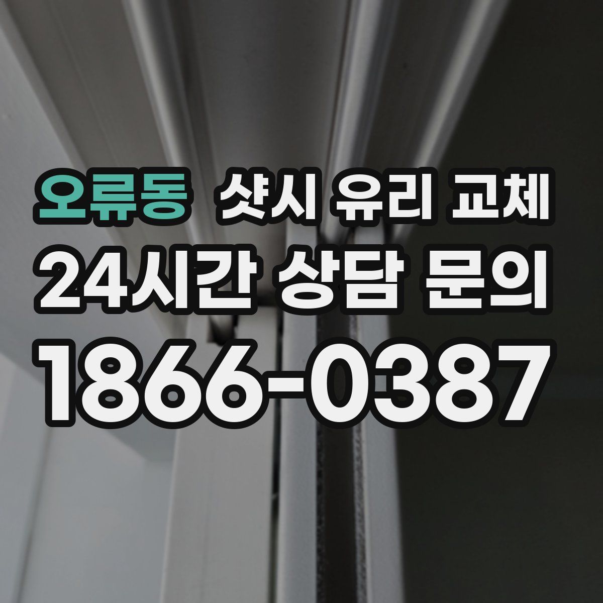 오류동 샷시 유리 교체