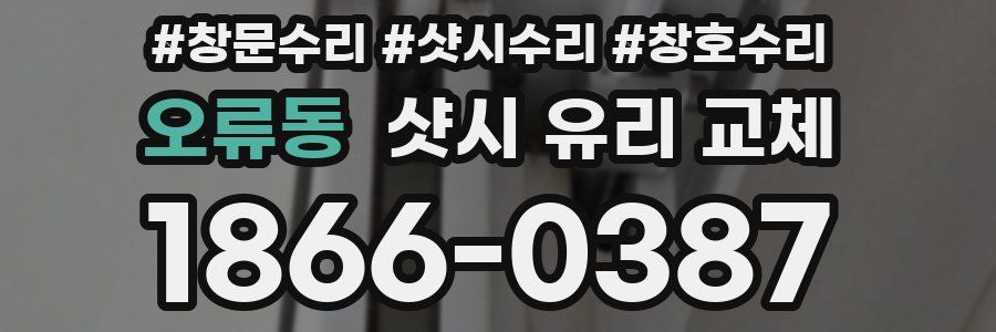 오류동 샷시 유리 교체