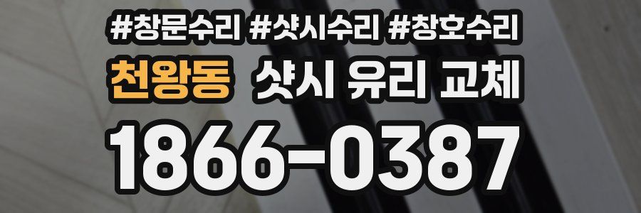 천왕동 샷시 유리 교체