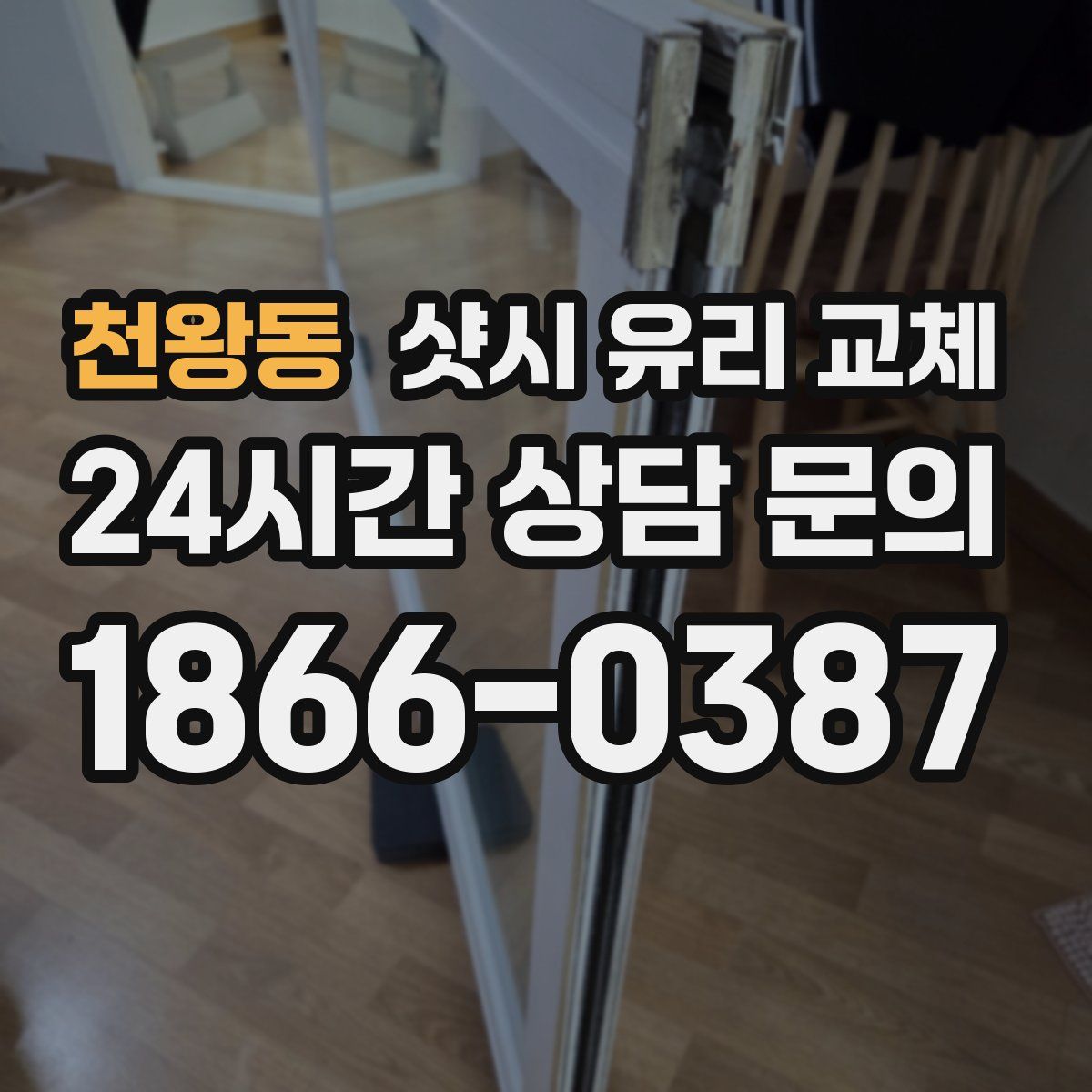 천왕동 샷시 유리 교체