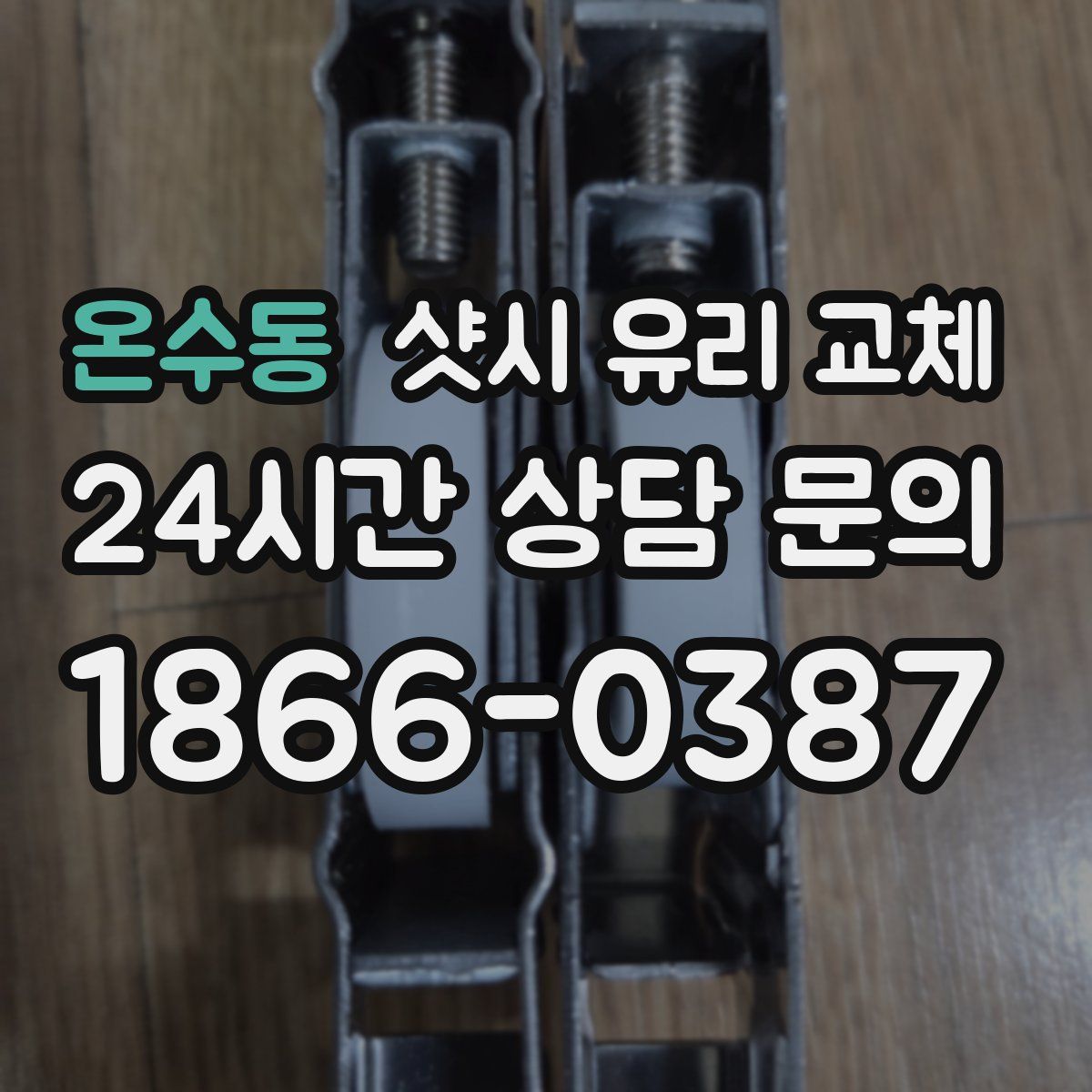 온수동 샷시 유리 교체