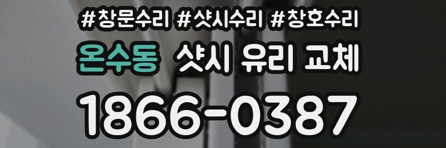온수동 샷시 유리 교체
