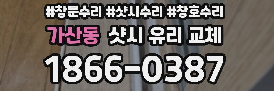 가산동 샷시 유리 교체