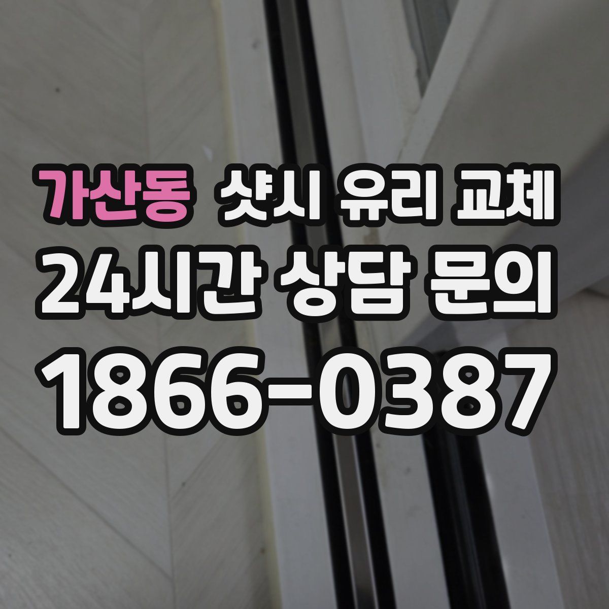 가산동 샷시 유리 교체