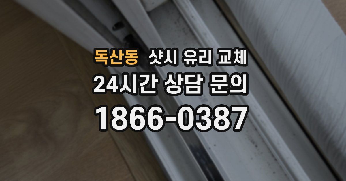 독산동 샷시 유리 교체