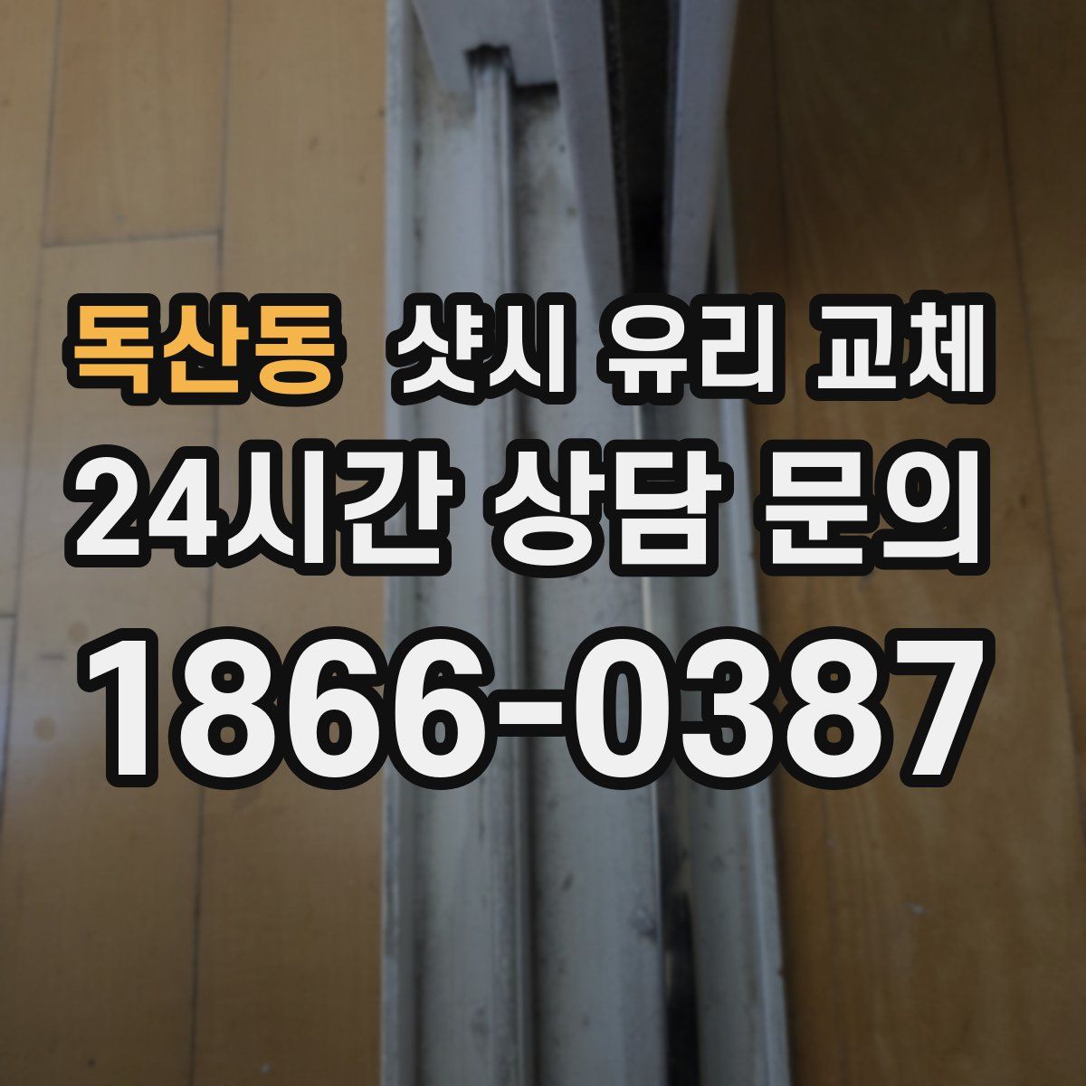 독산동 샷시 유리 교체