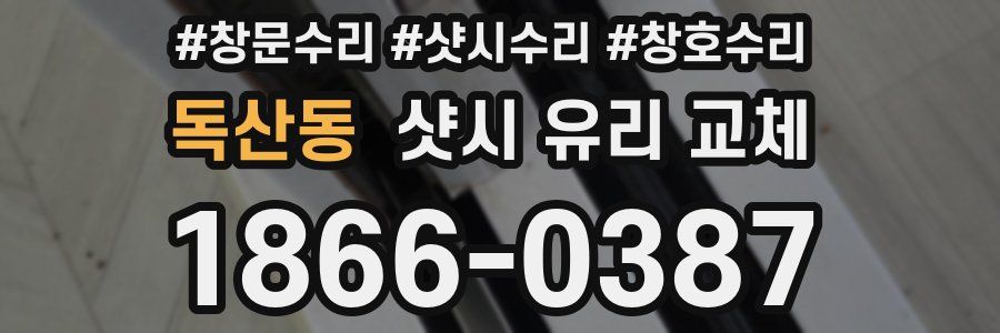 독산동 샷시 유리 교체