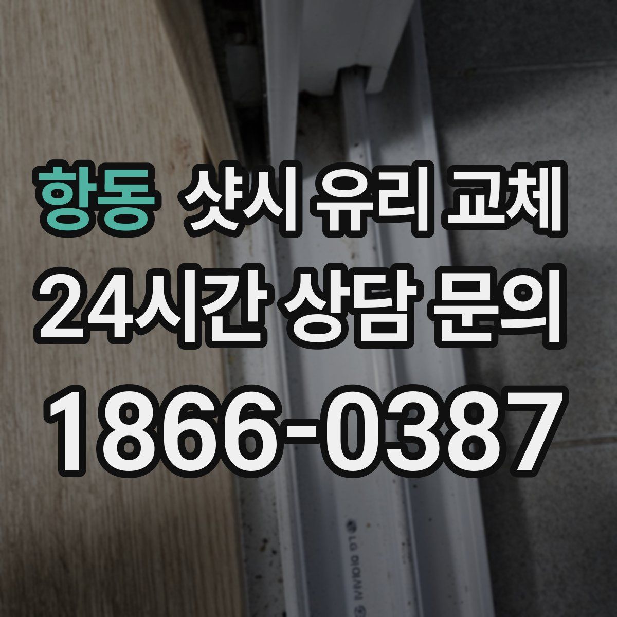 항동 샷시 유리 교체
