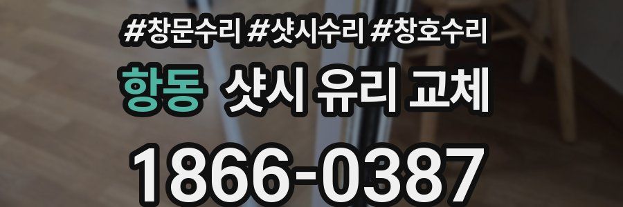 항동 샷시 유리 교체