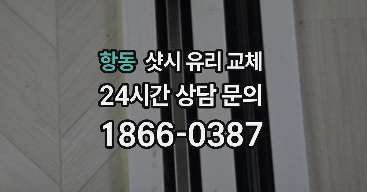 항동 샷시 유리 교체