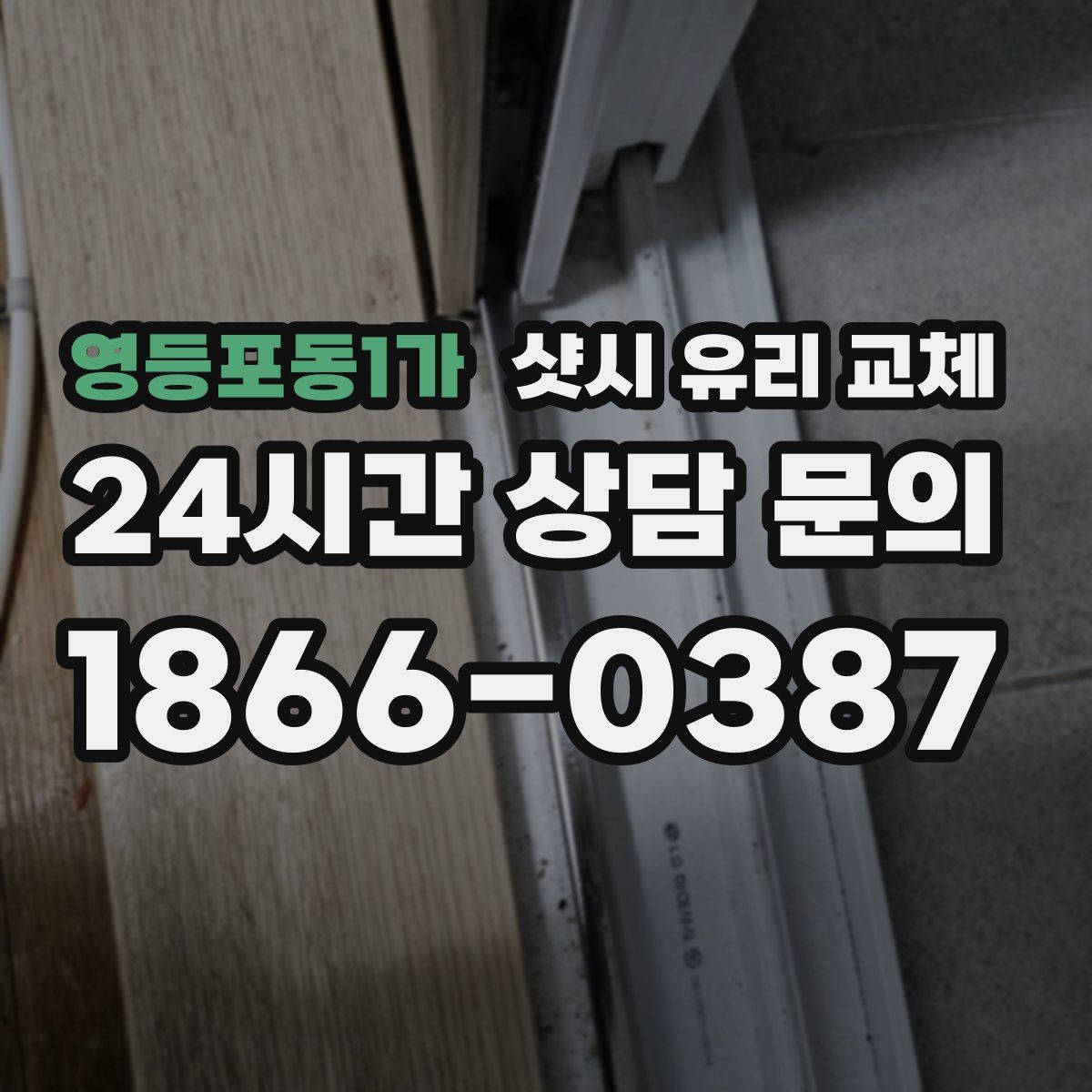 영등포동1가 샷시 유리 교체