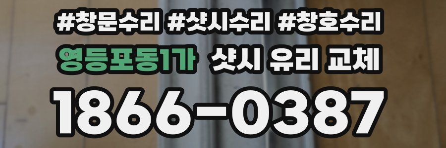 영등포동1가 샷시 유리 교체